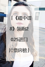 《碟中谍8》领跑2025进口片票房榜